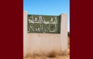 إدارة المرحلة الابتدائية بالقصرين تنعى التلميذ غسان الحاجي