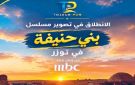تنتجه MBC.. انطلاق تصوير مسلسل بني حنيفـة بتوزر - tn