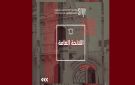 تونس: الكشف عن اللائحة العامة النابعة من المؤتمر السابع لنقابة الصحفيين