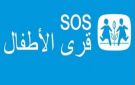 انطلاق حملة جمع التبرعات بالمساحات التجارية الكبرى لفائدة أطفال قرى الأطفال س أو س 