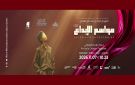 عروض المسابقة الرسمية للمهرجان الوطني للمسرح التونسي-مواسم الإبداع