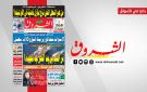 جريدة الشروق ليوم السبت 3 اكتوبر 2026