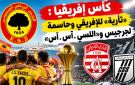 كأسا إفريقيا : ثأرية للإفريقي وحاسمة لجرجيس و السي .آس .آس 