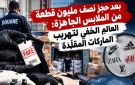 بعد حجز نصف مليون قطعة من الملابس الجاهزة: العالـم الخفي لتهريب الماركات المقلدة