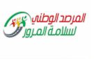 بسبب التقلبات الجوية المنتظرة..مرصد سلامة المرور يدعو إلى الحذر