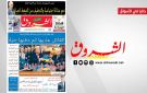 جريدة الشروق ليوم الخميس 15 اكتوبر 2026 - tn