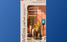 قصر المعارض بالكرم يحتضن الصالون الثالث ل ArtiCrea على مدى أسبوع