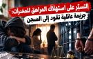التستر على استهلاك المراهق للمخدرات: جريمة عائلية تقود إلى السجن