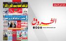 جريدة الشروق ليوم الخميس 29 أكتوبر 2026