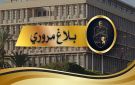 بلاغ مروري بمناسبة انطلاق عطلة نصف الثلاثي الأول