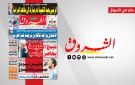 جريدة الشروق ليوم الخميس 8 اكتوبر 2026