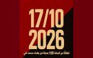 حزب فاق تونس يدعو الى المشاركة المكثفة في مسيرة السبت 17 10 26