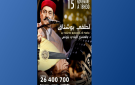 المسرح البلدي بتونس العاصمة: قريبا عرض لطفي بوشناق
