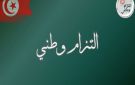 تزامنا مع عيد الجلاء، الدستوري الحر يحيي الذكرى الأولى لامضاء وثيقة التزام وطني