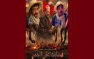 المحنوش بعد رفض الوطنية سنابك على الجمر : التلفزة العمومية ليست ملكا لأحد، والإبداع لا يدفن بقرار 