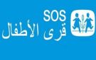ترخيص جديد لقرى الأطفال س و س لجمع التبرعات عبر المساحات التجارية