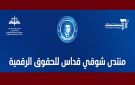تداول معطيات شخصية و حساسة على صفحات التواصل الإجتماعي، منتدى شوقي قداس يعبر عن قلقه