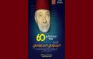 النجمة الزهراء: تنظيم مؤتمر علمي بمناسبة إحياء الذكرى ال60 لوفاة المنوبي السنوسي