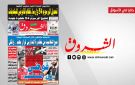 جريدة الشروق ليوم الخميس 1 اكتوبر 2026