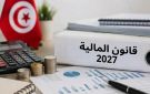 مشروع ميزانية الدولة 2027: رزنامة أهم تسديدات قروض تونس