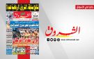 جريدة الشروق ليوم الجمعة 9 اكتوبر 2026