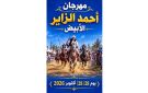 جلمة الأبيض: انطلاق فعاليات الدورة الأولى لمهرجان أحمد الزاير لإحياء الموروث الشعبي وتنشيط المنطقة