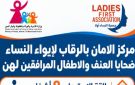 سيدي بوزيد: افتتاح مركز لإيواء النساء ضحايا العنف وأطفالهن بالرقاب