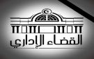 صدور ثلاثة أوامر تتعلق بحركة في القضاء الإداري