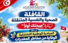 الفحص زغوان: انطلاق قافلة صحتك أولا للوقاية من مخاطر المخدرات - tn