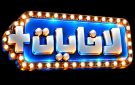  لافيات بليس .. تلفزة تي في تراهن على الثقافة والنقد والحنين إلى الذاكرة الفنية