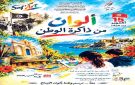بنزرت: غار الملح : فقرات متنوعة احتفالا بعيد الجلاء