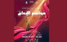الدورة الرابعة للمهرجان الوطني للمسرح التونسي مواسم الإبداع : الافتتاح في عاصمة الأغالبة و المجنون في افتتاح العاصمة