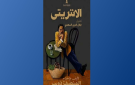 منصف ذويب: قريبا الانتريتي والبداية في المرسي