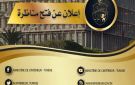 وزارة الداخلية تنتدب 65 إطارا وعونا في هذه الاختصاصات