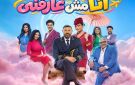 خمسة ايام إضافية لمسرحيته أنا مش عارفني في موسم الرياض لتنتهي
