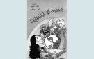  ليلة بعد ألف ليلة وليلة لمحمد الغزي سحر الخيال وأفق السرد