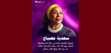 تمثل سعدية مصباح أمام القضاء يوم الخميس 26 فيفري، تقاطع على الخط