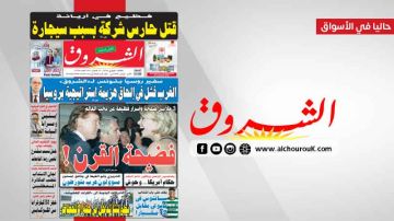 جريدة الشروق ليوم الثلاثاء 3 فيفري 2026