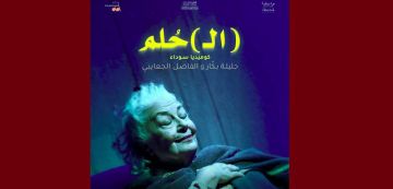 بقاعة الريو: سلسلة عروض جديدة لمسرحية (ال)حلم لبكار والجعايبي