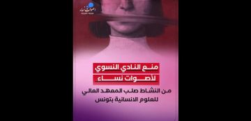 أصوات نساء ترفض قطعيا قرار منع نشاط ناديها بالمعهد العالي للعلوم الانسانية أصوات نساء ترفض قطعيا قرار منع نشاط ناديها بالمعهد العالي للعلوم الانسانية