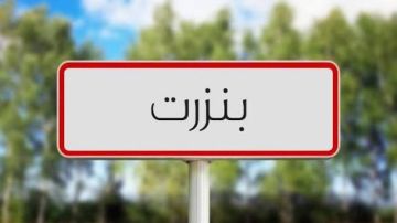 بنزرت: وفاة امرأة أضرمت النار في جسدها