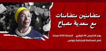 حزب العمال يدعو للمشاركة بكثافة في الوقفة التضامنية مع سعدية مصباح حزب العمال يدعو للمشاركة بكثافة في الوقفة التضامنية مع سعدية مصباح