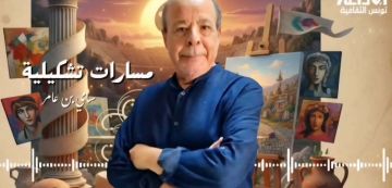 الأستاذ بن عامر يعلن عن تواصل بث مسارات تشكيلية على تونس الثقافية (التفاصيل)