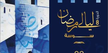 سوسة: تظاهرات ثقافية في كامل الولاية تحتفي بشهر رمضان سوسة: تظاهرات ثقافية في كامل الولاية تحتفي بشهر رمضان