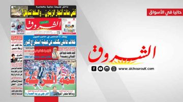 جريدة الشروق ليوم السبت 8 فيفري 2026