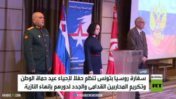 سفارة روسيا بتونس تحتفل بعيد حماة الوطن