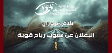 بلاغ مروري عاجل: دعوة لتوخي الحذر الشديد على الطرقات