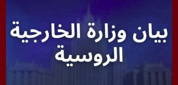 بيان وزارة الخارجية الروسية بشأن العدوان المسلح الذي شنته الولايات المتحدة وإسرائيل ضد إيران