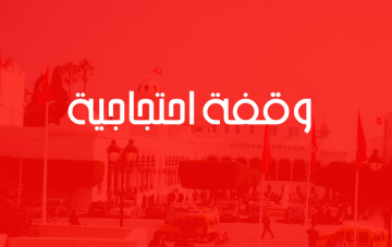 دعوة إلى أعوان و إطارات المساجد إلى تنفيذ وقفة احتجاجية