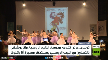 تونس.. عرض باليه يستحضر سيرة آنا بافلوفا تونس.. عرض باليه يستحضر سيرة آنا بافلوفا